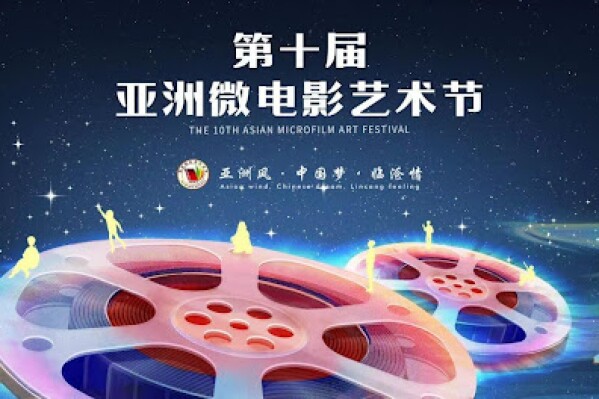 The 10th Asian Microfilm Art Festival is held in Lincang, Yunnan from November 24th to 26th.
