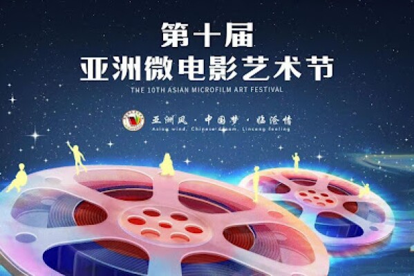 The 10th Asian Microfilm Art Festival is held in Lincang, Yunnan from November 24th to 26th.